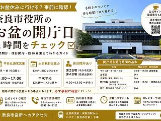 【奈良市】お盆期間の市役所は開いてる？平…
