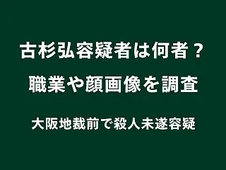 古杉弘容疑者は何者？職業や顔画像を調査｜…