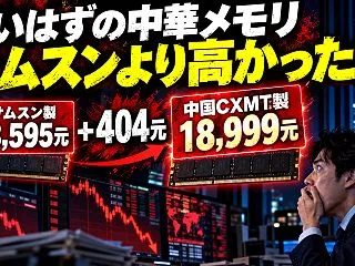 中国CXMTの価格破壊は起きず、半導体株…