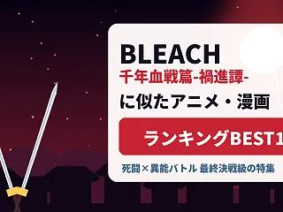 BLEACH 千年血戦篇-禍進譚-に似た…