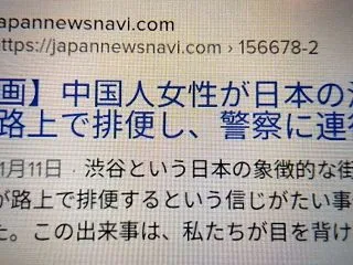 中国人女 渋谷の路上で排便し 警察に連行…