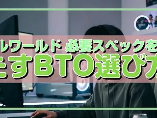 パルワールド 必要スペックを満たすBTO…
