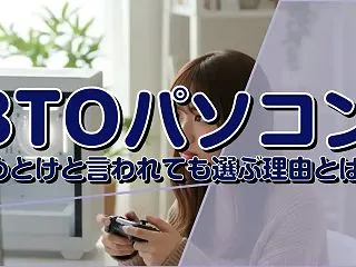 BTOパソコン やめとけと言われても選ぶ…