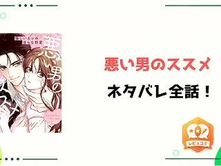 『悪い男のススメ』ネタバレ全話と感想！