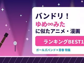 バンドリ！ ゆめ∞みたに似たアニメ・漫画…
