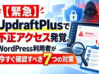 【緊急】UpdraftPlusで不正アク…