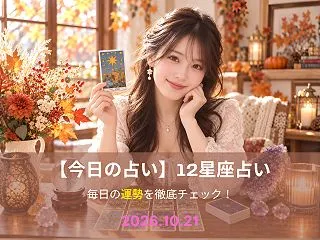 【2026年10月21日】今日の運勢・1…