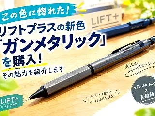 【この色に惚れた！】リフトプラスの新色「…