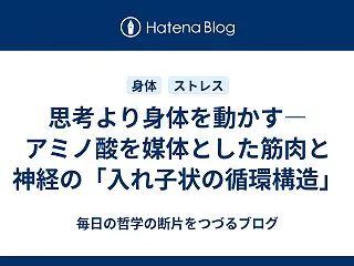 思考より身体を動かす—アミノ酸を媒体とし…