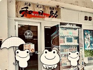 和日助（Wabisuke） / ほっこり…