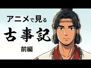 引用 【アニメ】古事記 前編