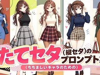 たてセタ（縦セタ）のプロンプト集（ちちま…
