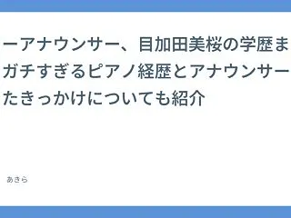 フリーアナウンサー、目加田美桜の学歴まと…