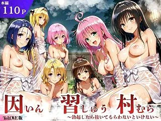 【フルカラー】ToL◯VEる版 因習村〜…