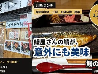 【川崎 ランチ】鰻屋さんの鯖焼き定食が意…