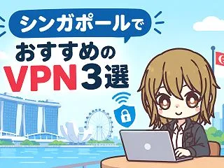 シンガポールでおすすめのVPN3選【20…