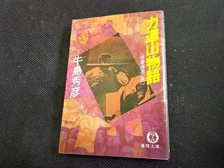 「力道山物語≪深層海流の男≫」牛島秀彦