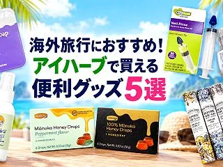 海外旅行に持っていきたいiHerb便利グ…