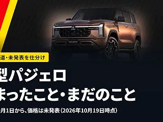 新型パジェロで決まったこと・まだのこと｜…