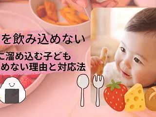 【保育士が教える】「野菜を飲み込めない」…