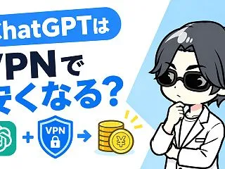 ChatGPTはVPNで安くなる？【20…