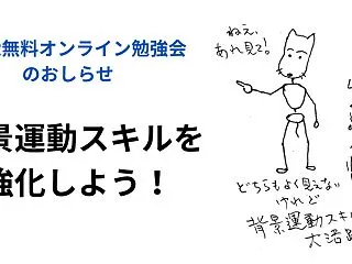 背景運動スキルを強化しよう！CAMR無料…