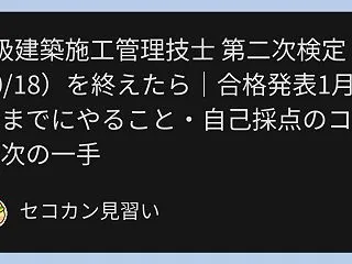 1級建築施工管理技士 第二次検定（10/…
