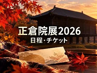正倉院展2026はいつ？日時指定チケット…