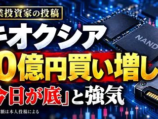 【衝撃】資産50億の専業投資家、キオクシ…