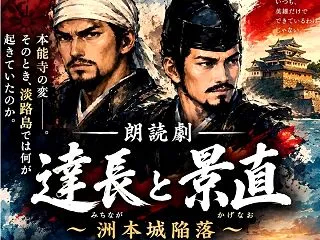 朗読劇 達長と景直 〜洲本城没落〜｜洲本…