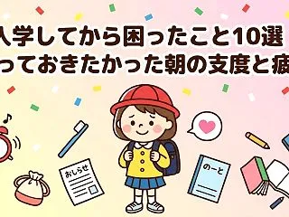 小学校に入学してから困ったこと10選‼️…
