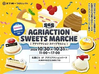 テイクアウト限定の特別スイーツマルシェ『…
