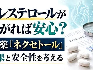コレステロールが下がれば安心？ 私が新薬…