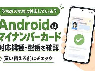 【大阪市淀川区】Androidのマイナン…