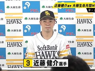 近藤健介が9・10月度の月間MVPを受賞…