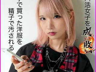 なな～塩対応パパ活女子が精子で稼いだ洋服…