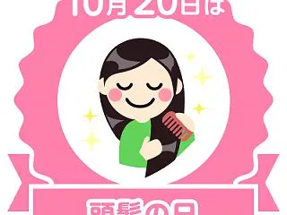 頭髪の日2026