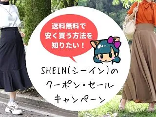 2026年最新!SHEIN(シーイン)ク…
