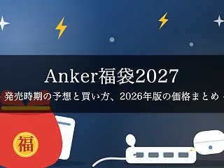 【2027年】Anker福袋はいつ発売？…