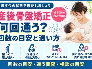 産後骨盤矯正は何回通う？回数券を決める前…