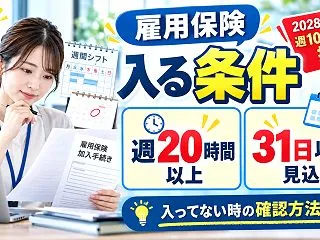 雇用保険の加入条件は？週20時間・31日…