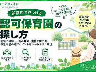 【新座市】認可保育園3選｜保育時間・定員…