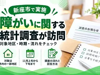 【新座市】障がい者実態調査の訪問は誰が対…