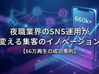 夜職業界のSNS運用が変える集客のイノベ…