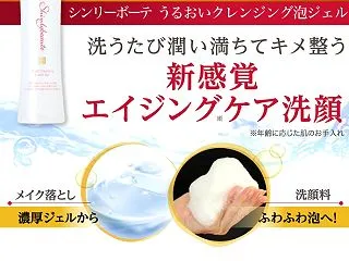 シンリーボーテ うるおいクレンジング泡ジ…