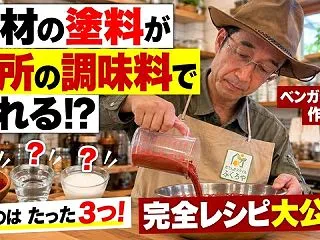 キッチンにあるもので塗料を作る！ベンガラ…
