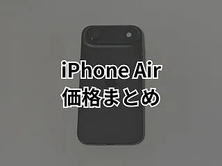 iPhone Airはどこで買うのが安い…