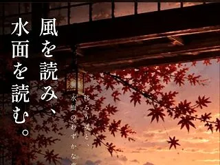 KAZEYA（風屋）｜風と水面の読みから…