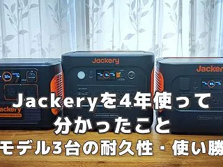 Jackeryを4年以上使って分かったこ…