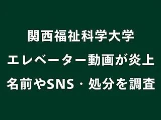関西福祉科学大学のエレベーター動画が炎上…